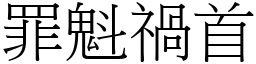 罪魁禍首 (宋體矢量字庫)