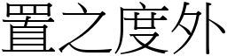 置之度外 (宋體矢量字庫)