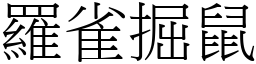 羅雀掘鼠 (宋體矢量字庫)