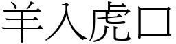 羊入虎口 (宋體矢量字庫)