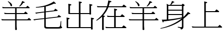 羊毛出在羊身上 (宋體矢量字庫)