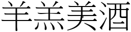 羊羔美酒 (宋體矢量字庫)