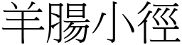 羊腸小徑 (宋體矢量字庫)