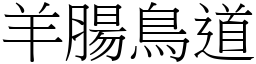 羊腸鳥道 (宋體矢量字庫)