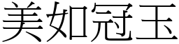 美如冠玉 (宋體矢量字庫)