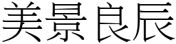 美景良辰 (宋體矢量字庫)
