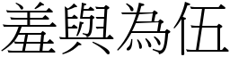 羞與為伍 (宋體矢量字庫)