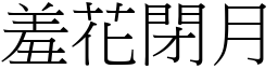 羞花閉月 (宋體矢量字庫)