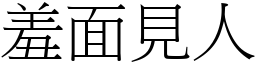 羞面見人 (宋體矢量字庫)