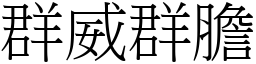 群威群膽 (宋體矢量字庫)