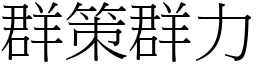 群策群力 (宋體矢量字庫)