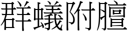 群蟻附膻 (宋體矢量字庫)