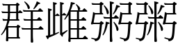 群雌粥粥 (宋體矢量字庫)