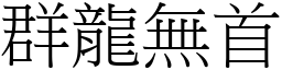 群龍無首 (宋體矢量字庫)