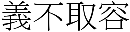 義不取容 (宋體矢量字庫)