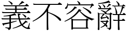 義不容辭 (宋體矢量字庫)