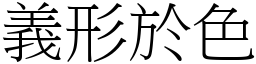 義形於色 (宋體矢量字庫)