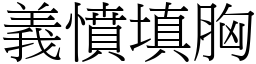 義憤填胸 (宋體矢量字庫)