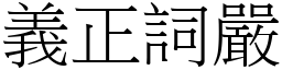 義正詞嚴 (宋體矢量字庫)