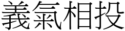 義氣相投 (宋體矢量字庫)