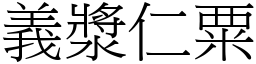 義漿仁粟 (宋體矢量字庫)