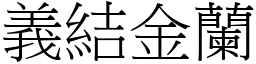 義結金蘭 (宋體矢量字庫)