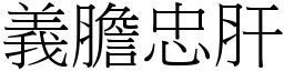 義膽忠肝 (宋體矢量字庫)