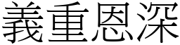 義重恩深 (宋體矢量字庫)