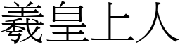 羲皇上人 (宋體矢量字庫)