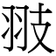 翄 (宋體矢量字庫)