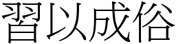 習以成俗 (宋體矢量字庫)