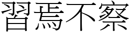 習焉不察 (宋體矢量字庫)