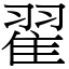 翟 (宋體矢量字庫)