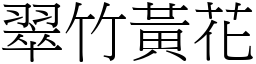 翠竹黃花 (宋體矢量字庫)