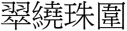 翠繞珠圍 (宋體矢量字庫)