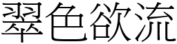 翠色欲流 (宋體矢量字庫)