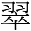 翠 (宋體矢量字庫)