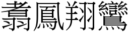 翥鳳翔鸞 (宋體矢量字庫)