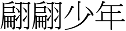 翩翩少年 (宋體矢量字庫)