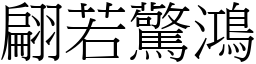 翩若驚鴻 (宋體矢量字庫)