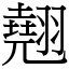 翹 (宋體矢量字庫)