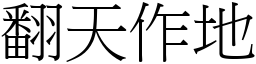 翻天作地 (宋體矢量字庫)