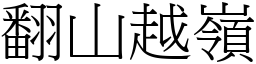 翻山越嶺 (宋體矢量字庫)