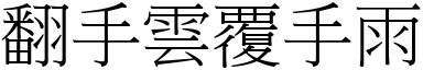 翻手雲覆手雨 (宋體矢量字庫)