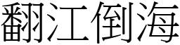 翻江倒海 (宋體矢量字庫)