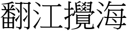 翻江攪海 (宋體矢量字庫)