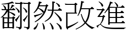 翻然改進 (宋體矢量字庫)