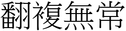 翻複無常 (宋體矢量字庫)