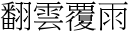 翻雲覆雨 (宋體矢量字庫)