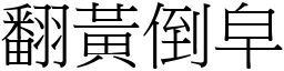 翻黃倒皁 (宋體矢量字庫)
